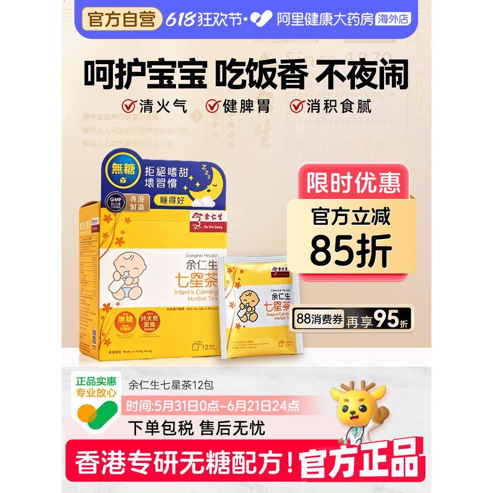 香港余仁生七星茶无糖小儿七星茶儿童宝宝开胃助消化清火下火冲剂