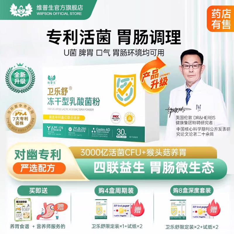 维普生卫乐舒养胃部益生菌粉罗伊氏乳杆猴菇养胃岩藻多糖辅助