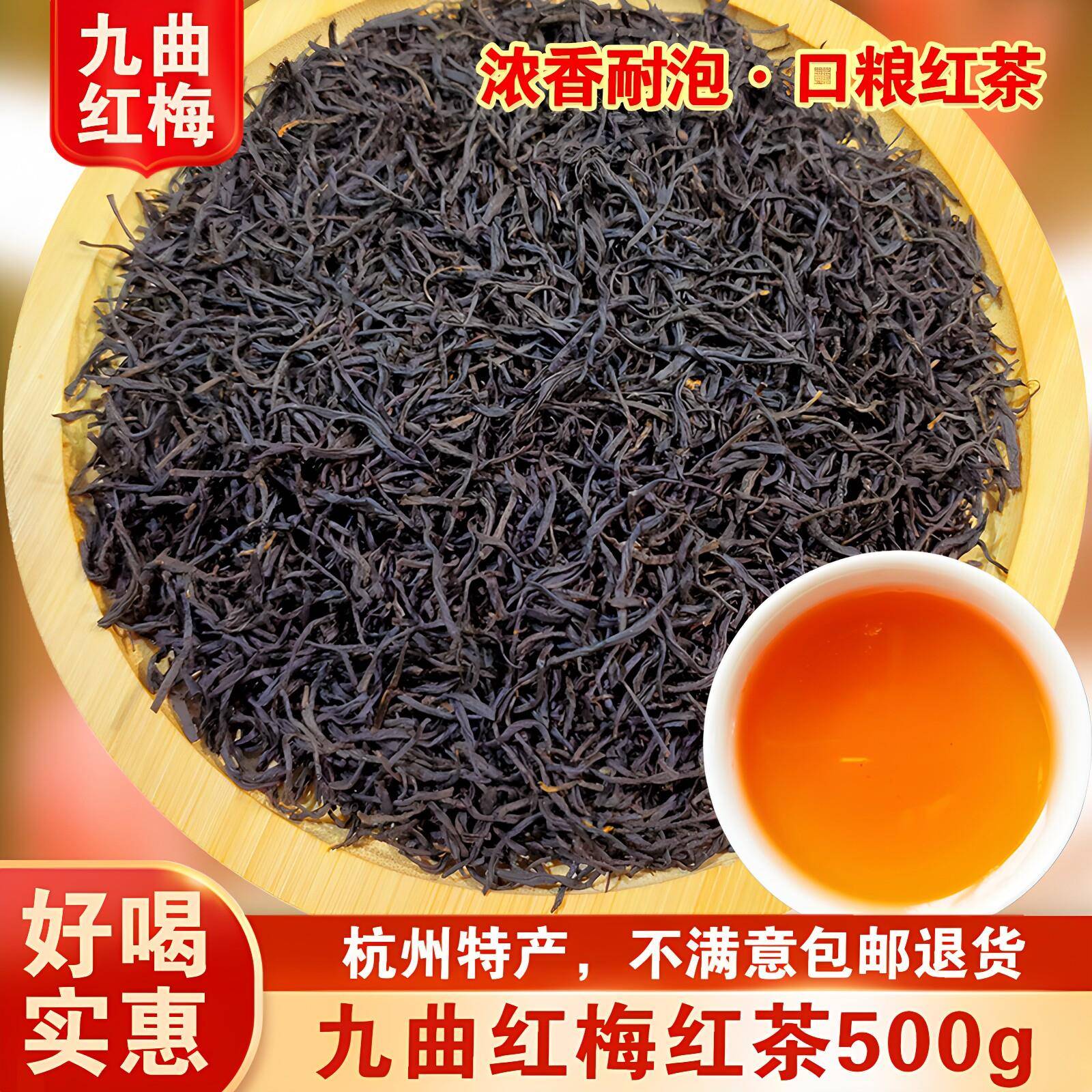 2026新茶叶九曲红梅红茶杭州特产春茶原产地散装500g浓香型口粮茶