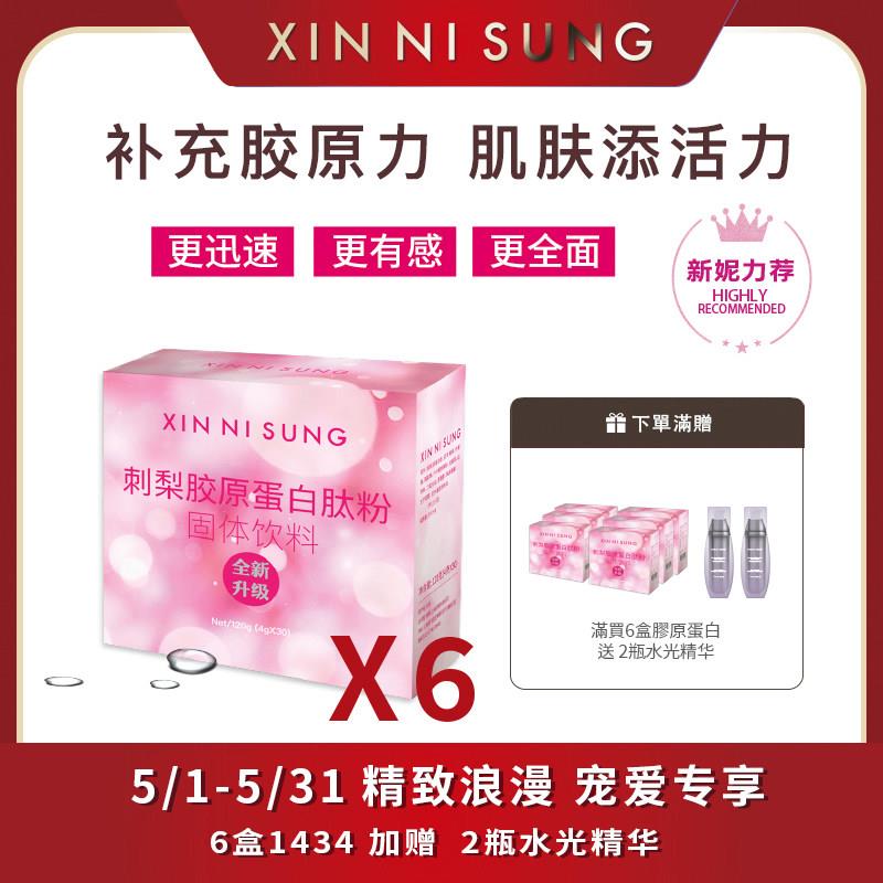 台湾产刺梨胶原蛋白肽粉 XIN NI SUNG混合口味食补冲泡饮品
