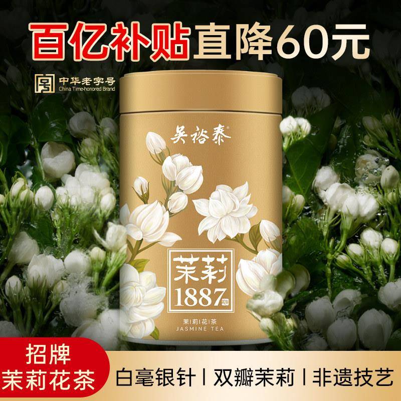 镇店吴裕泰1887茉莉花茶特种白毫银针茉莉花茶夏日冷泡茶120g量贩