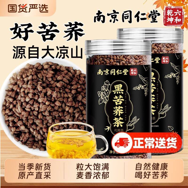 南京同仁堂黑苦荞麦茶大凉山特级苦荞官方经营店正品魅格格bw柠檬