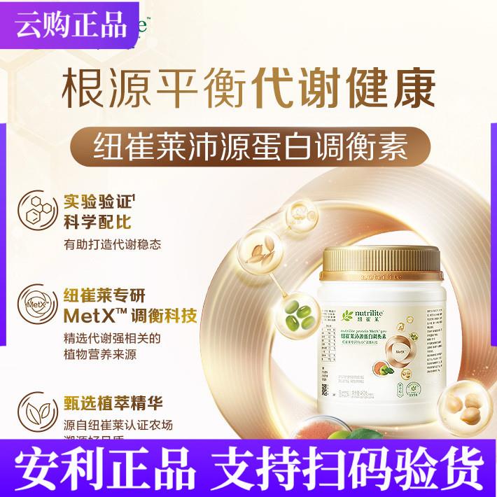 安丽纽崔莱沛源蛋白调衡素 蛋白质粉营养粉平衡代谢460g 官网正品