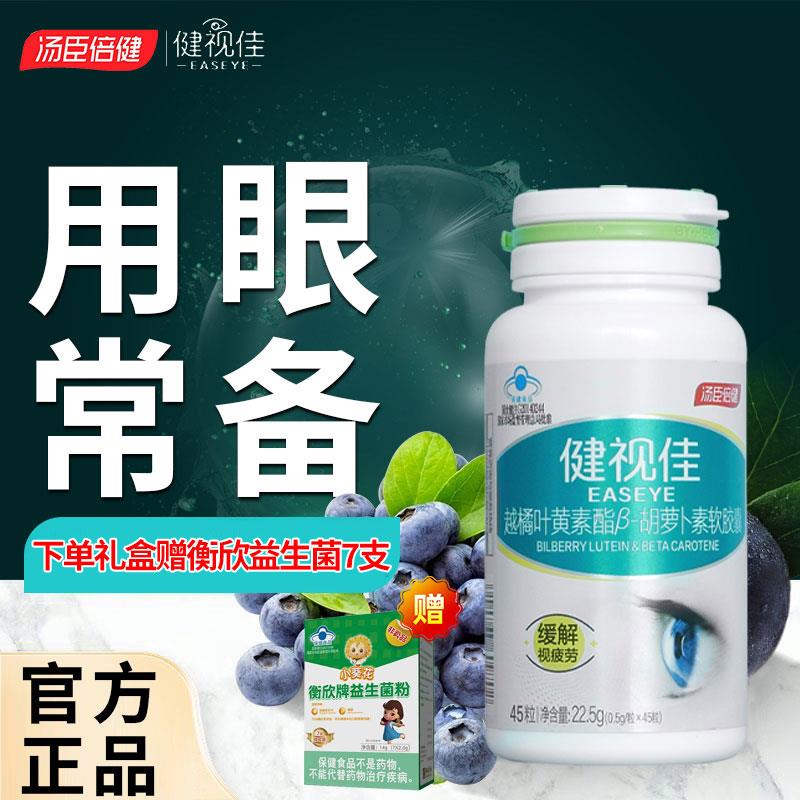 汤臣倍健健视佳越橘叶黄素酯成人儿童护眼软胶囊官方经营店正品45