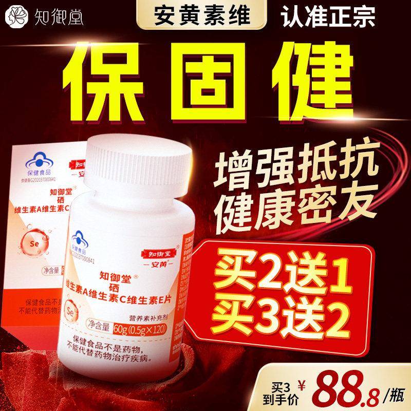 知御堂安黄素维维生素ACE硒片 成人补硒片 山东制造膳食补充品