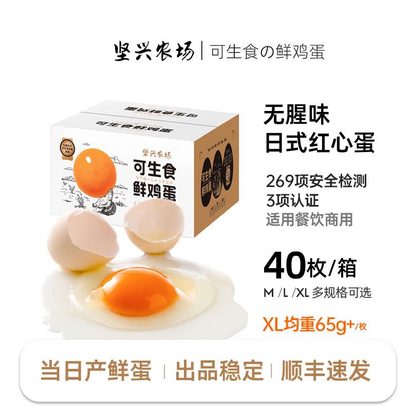 坚兴40枚可生食红心大个鸡蛋新鲜富硒无抗糖心无菌蛋餐饮商用顺丰