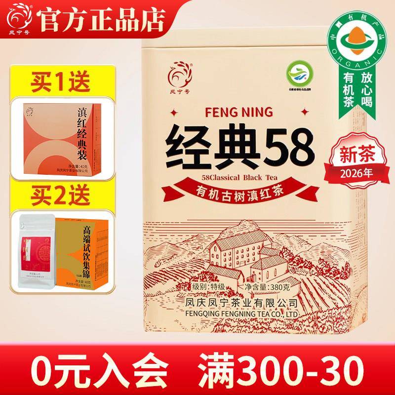 春茶凤宁号滇红茶新茶升级款经典58有机滇红茶叶特级凤庆蜜香金针