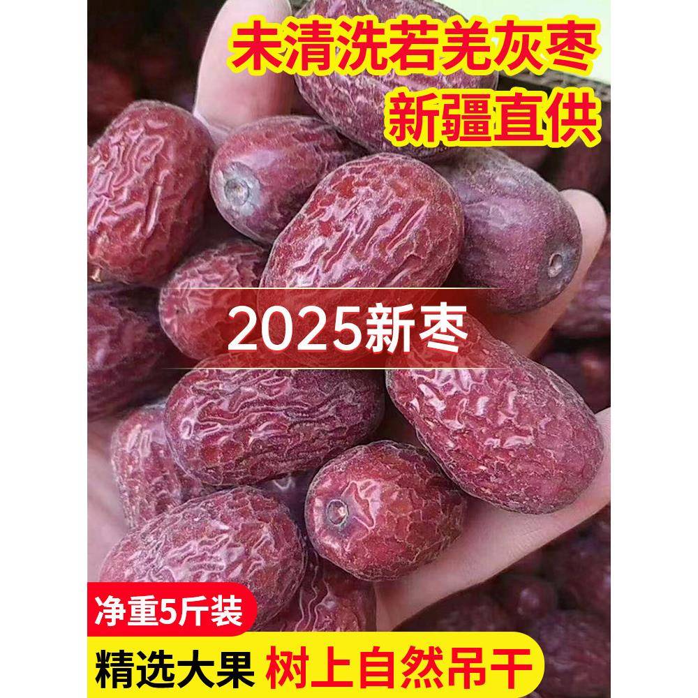 2025年新疆灰枣特级红枣若羌原生态未清洗自然吊干大枣王特产零食