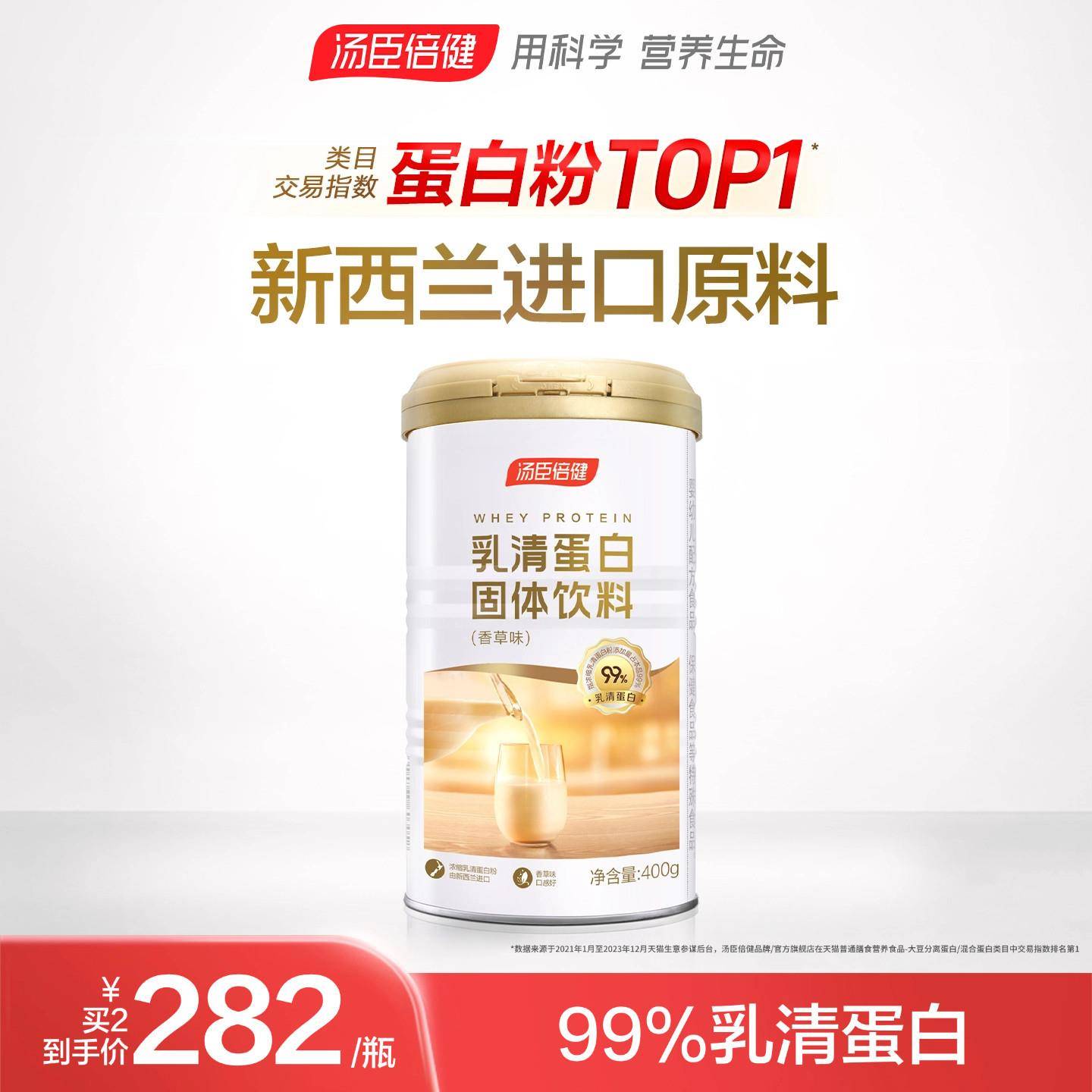 汤臣倍健香草味纯乳清蛋白粉 400g成人男女通用营养补充品 珠海生