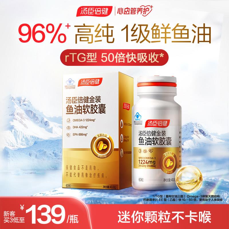 汤臣倍健金装旗舰96鱼油omega3深海鱼油软胶囊中老年成人官方正品
