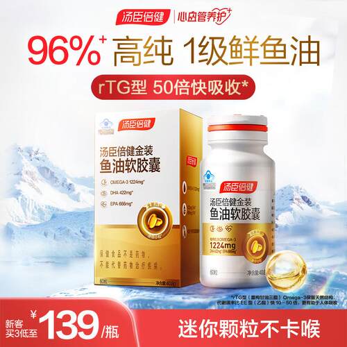 汤臣倍健金装旗舰96鱼油omega3深海鱼油软胶囊中老年成人官方正品