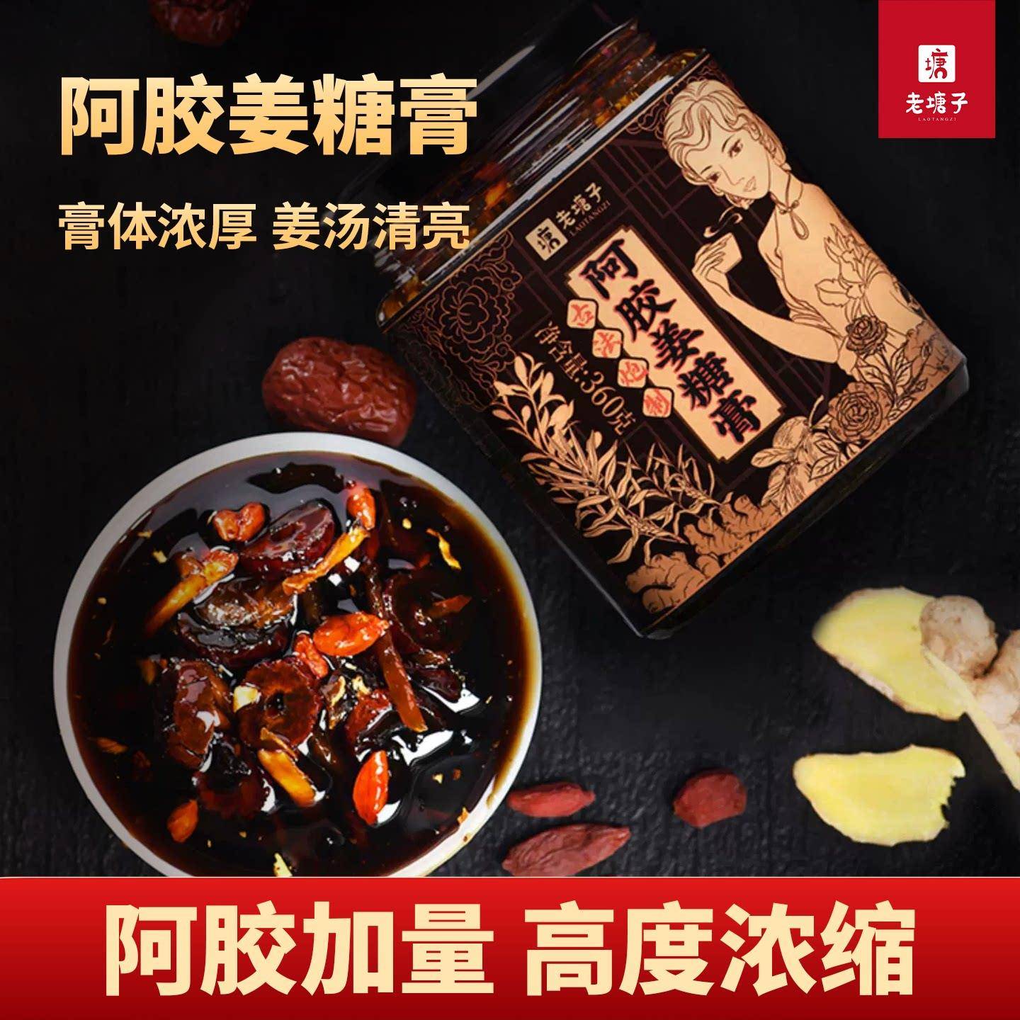 老塘子阿胶枸杞怀姜糖膏姜枣红黑糖姜茶蜂蜜姜枣膏冲泡饮料手工经