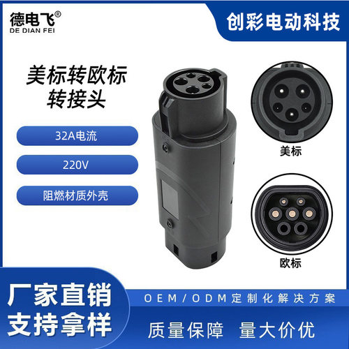 美标转欧标转接头电动汽车家用交流Type1 to Type2转换头