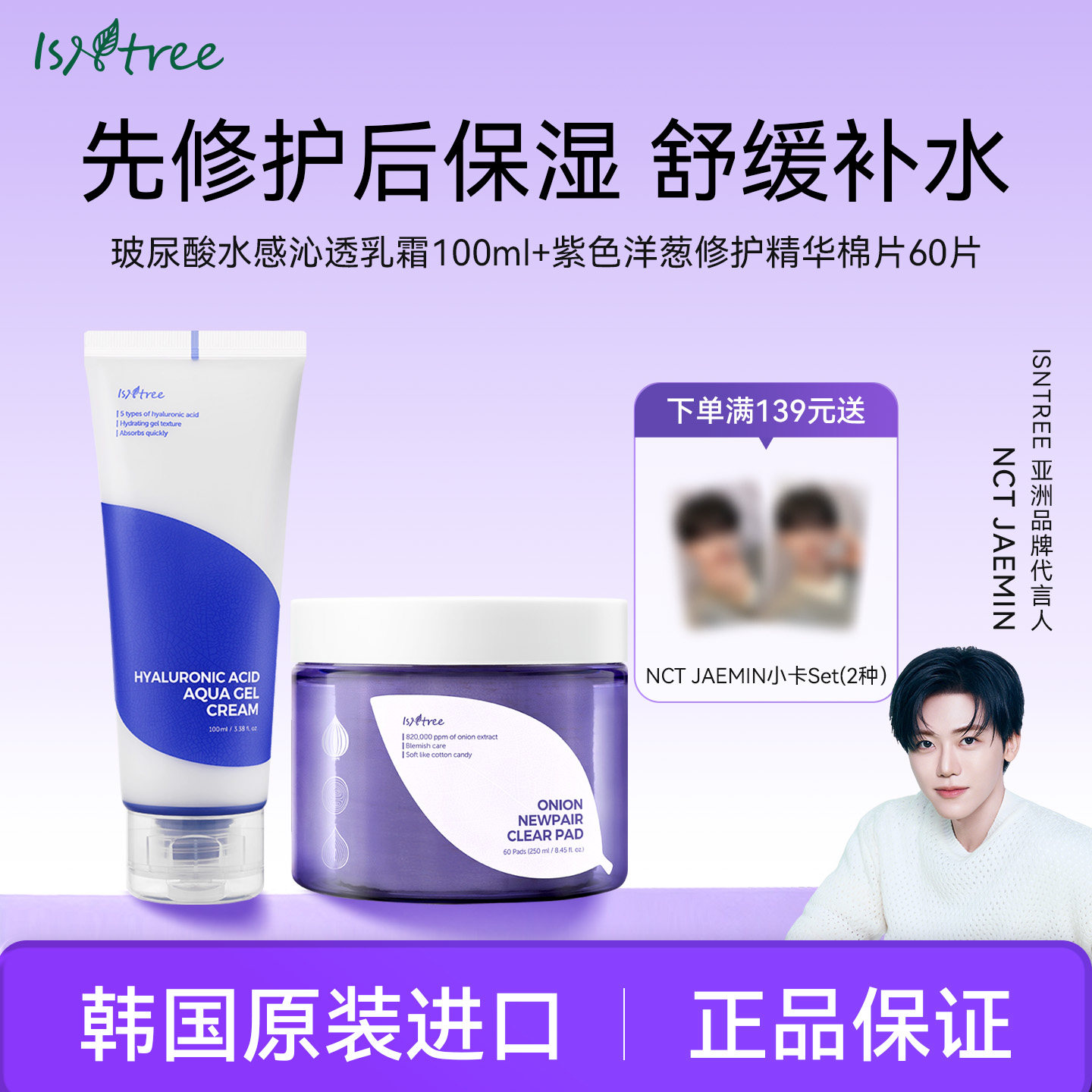 isntree紫色洋葱舒缓补水套装