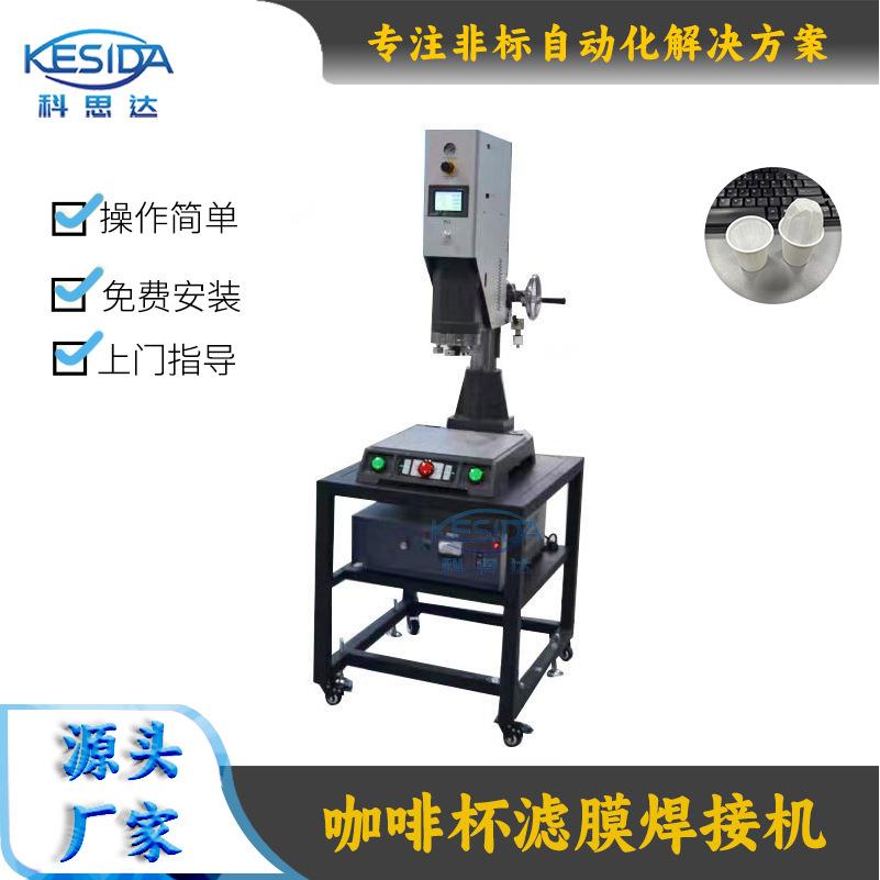 简易塑料咖啡过滤胶囊杯超声波焊接机滤纸焊接成型组装多功能