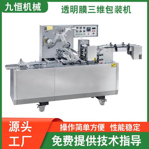 源头厂家JZ-260S型全自动扑克牌薄膜三维包装机化妆品薄膜裹包机