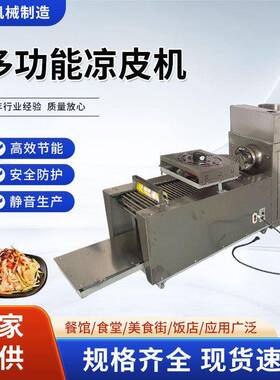 凉皮机全自动商用擀面皮机器凉皮机小型多功能凉面米皮河粉米粉机