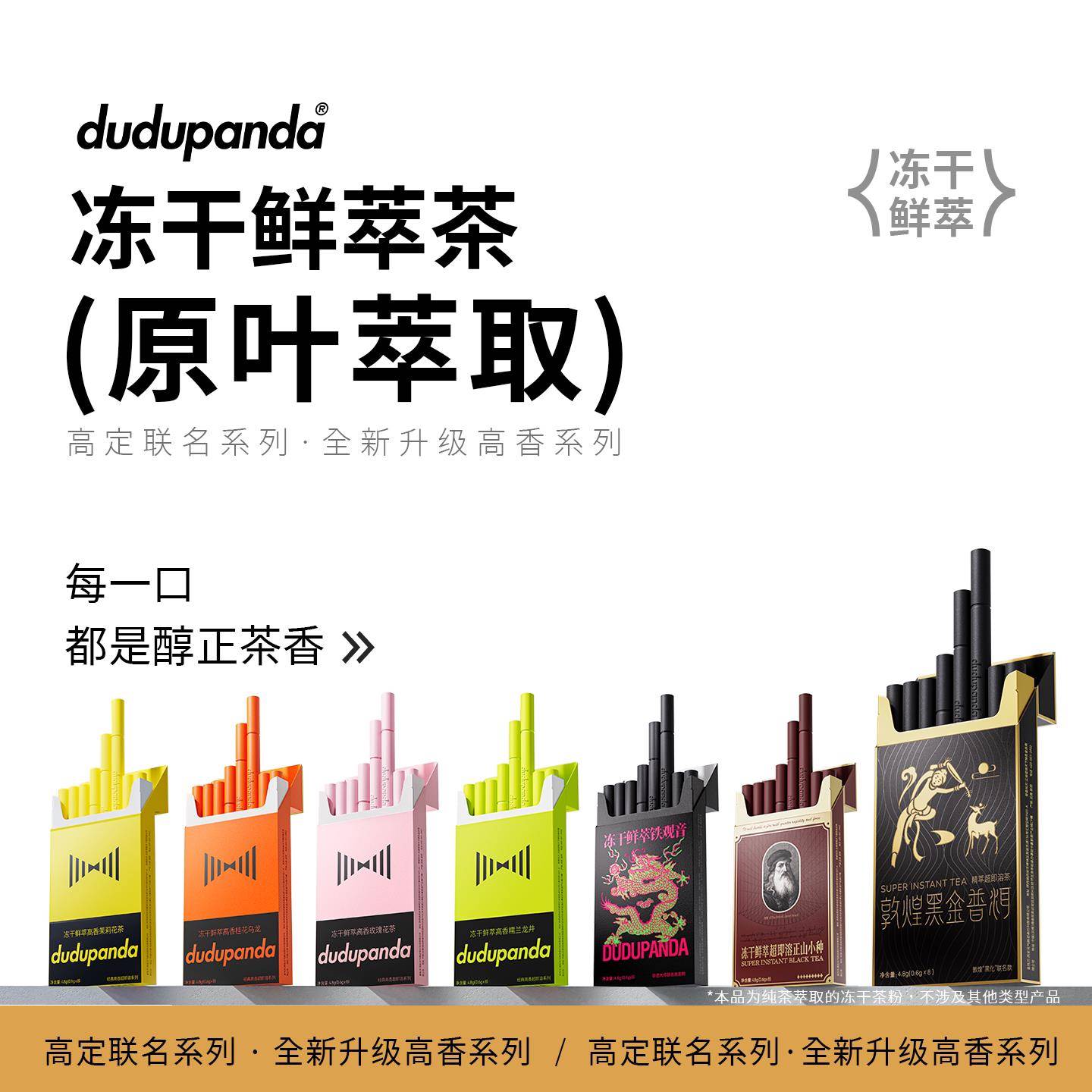 dudupand冻干鲜萃茶高香升级茉莉花茶普洱冷萃茶冷热速溶茶饮品