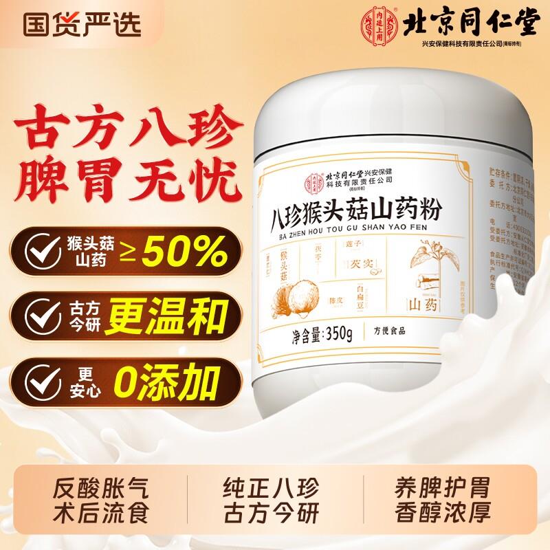 北京同仁堂上用八珍粉官方经营店正品猴头菇粉山药健脾养胃粉莲子