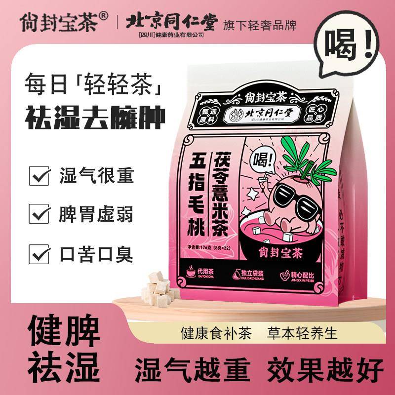 北京同仁堂五指毛桃茯苓薏米茶除湿去湿茶国药草本健脾养胃养生茶