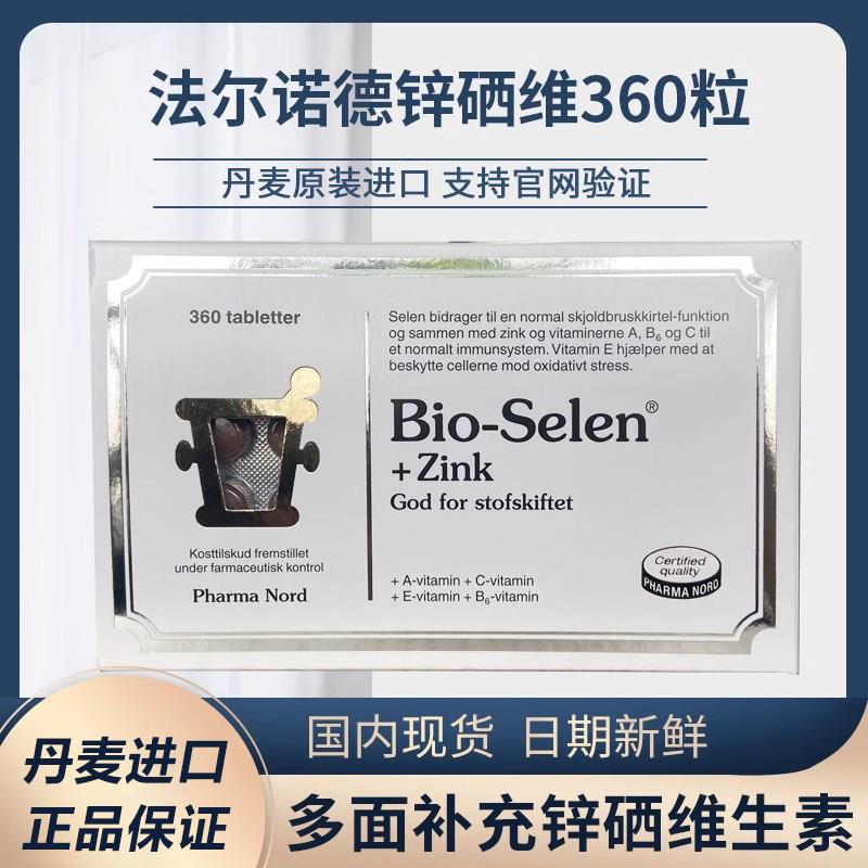 法尔诺德丹麦360粒硒锌片补硒补锌多种维生素优免疫男性备孕90粒