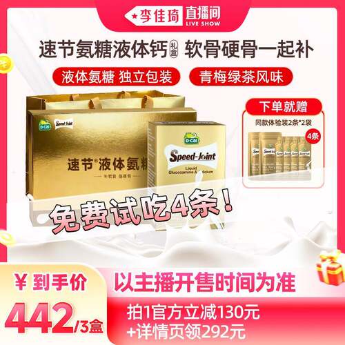 【李佳琦38生活节】dcal迪巧速节氨糖液体高钙3盒装