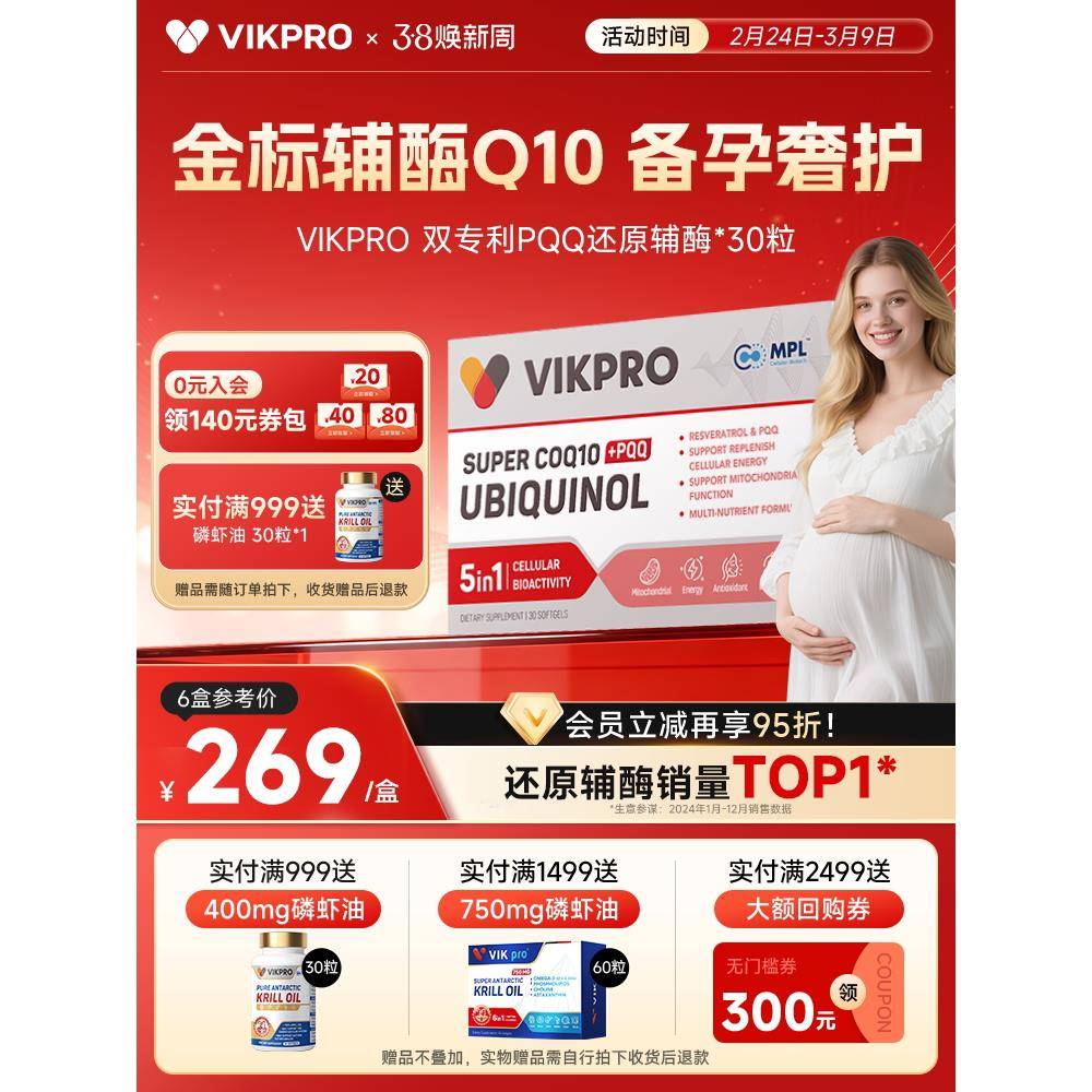 VIKpro辅酶q10备孕还原型辅酶德国原装进口PQQ线粒体卵巢卵子质量
