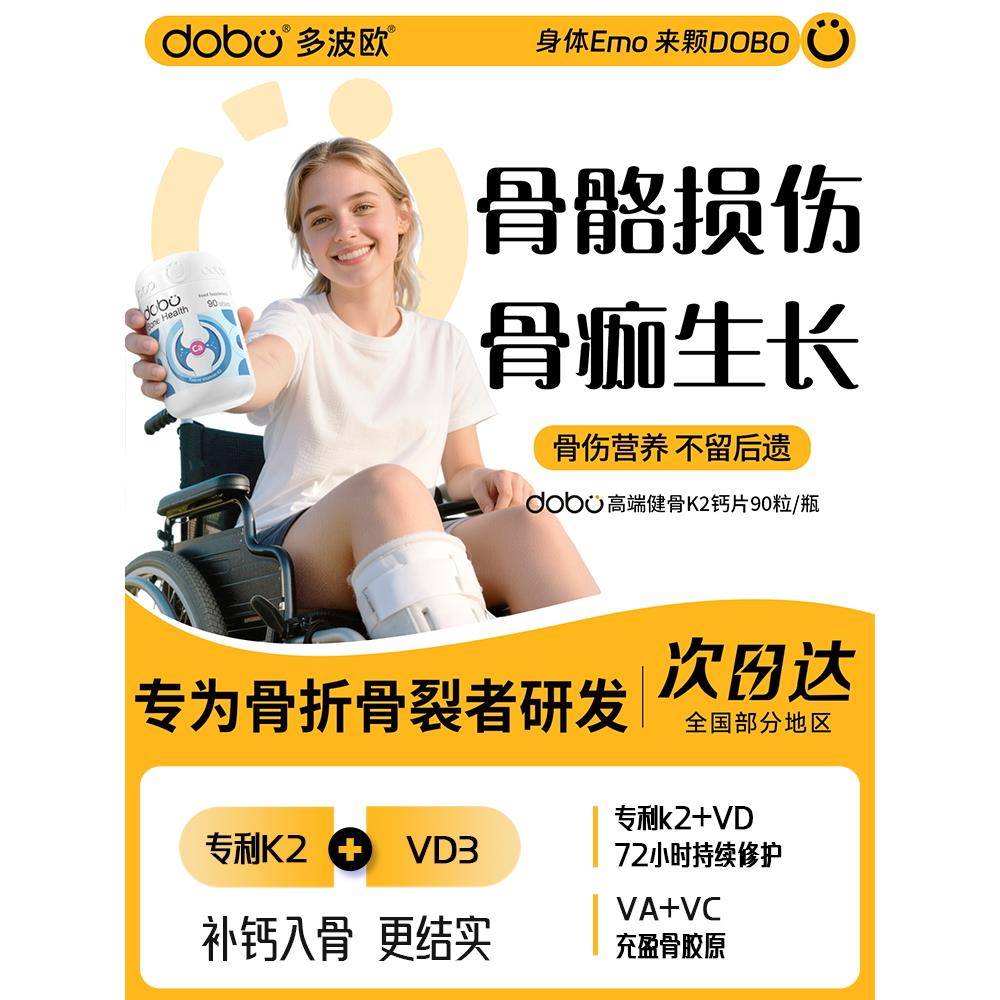 DOBO官方经营店骨折骨裂恢复营养品健骨钙片专利K2骨愈素术后补品