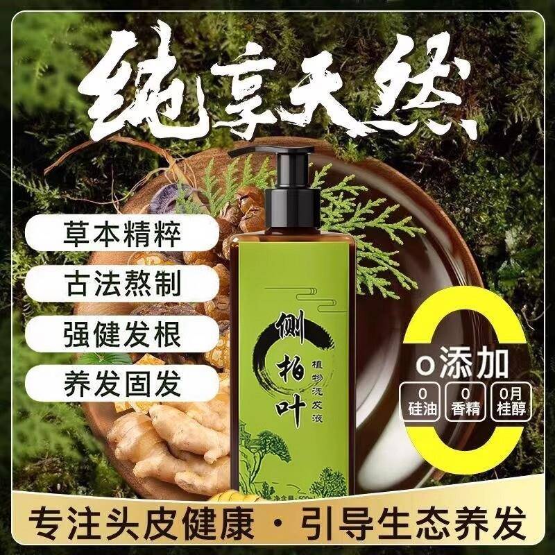 侧柏叶中药材洗发水何首乌官方经营店皂角生发增发密发植物草本