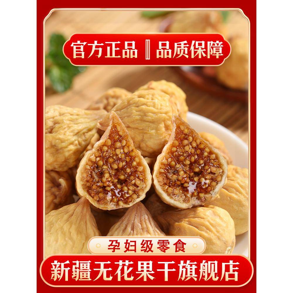 新疆无花果干25年新货特产自然晾晒孕妇零食天然泡水煲汤无添加