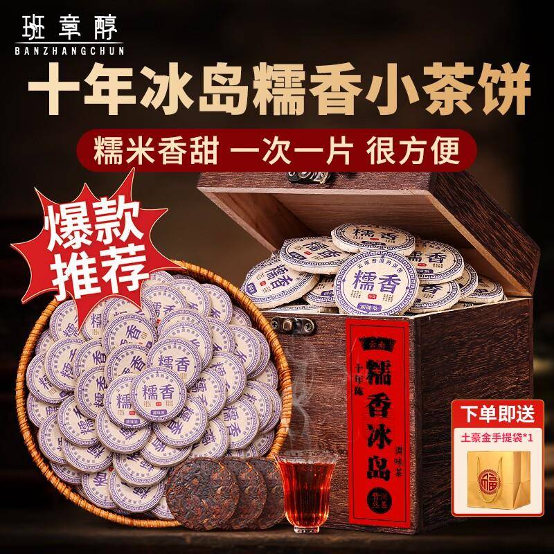 冰岛普洱茶熟茶十年以上云南古树茶糯米香小茶饼沱茶茶叶礼盒糯香