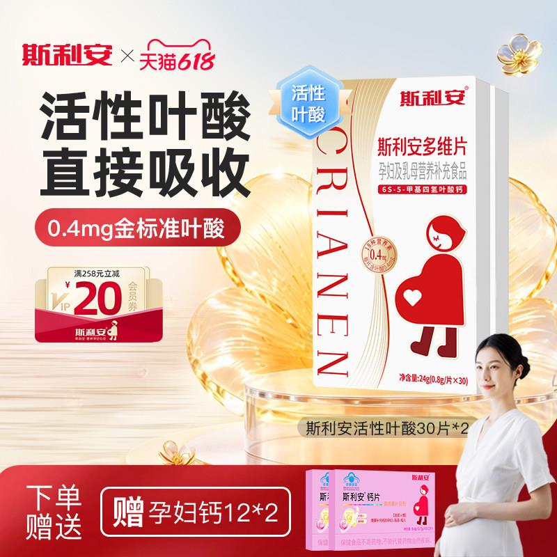 斯利安活性叶酸孕妇备孕全孕期复合多维片女士孕妇专用30片*2盒图片