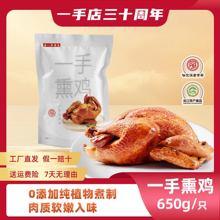 一手店0添加纯植物调料煮制哈尔滨特产招牌一手熏鸡