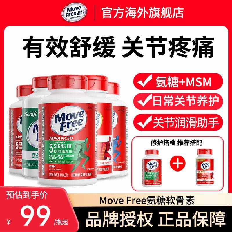MoveFree益节氨糖软骨素中老年护关节维骨力绿瓶120粒美国进口