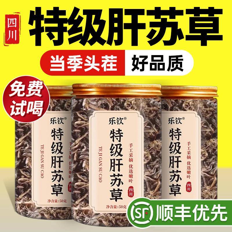 特级肝苏草四川野生中药材泡茶水喝的功效养肝茶正品官方经营店zz