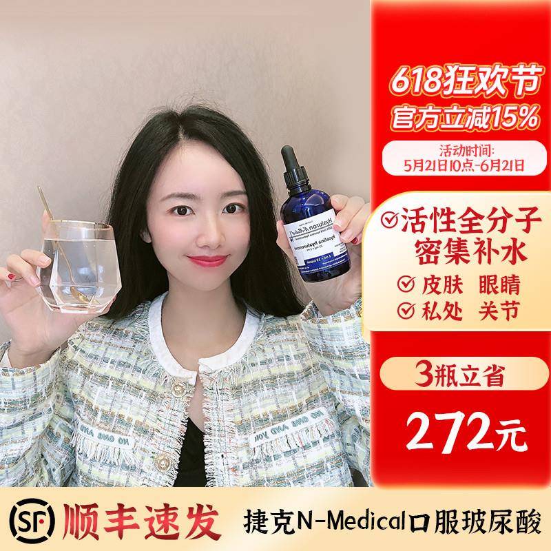 喝出全身水光！捷克N-Medical口服玻尿酸补水聚水透明质酸口服液