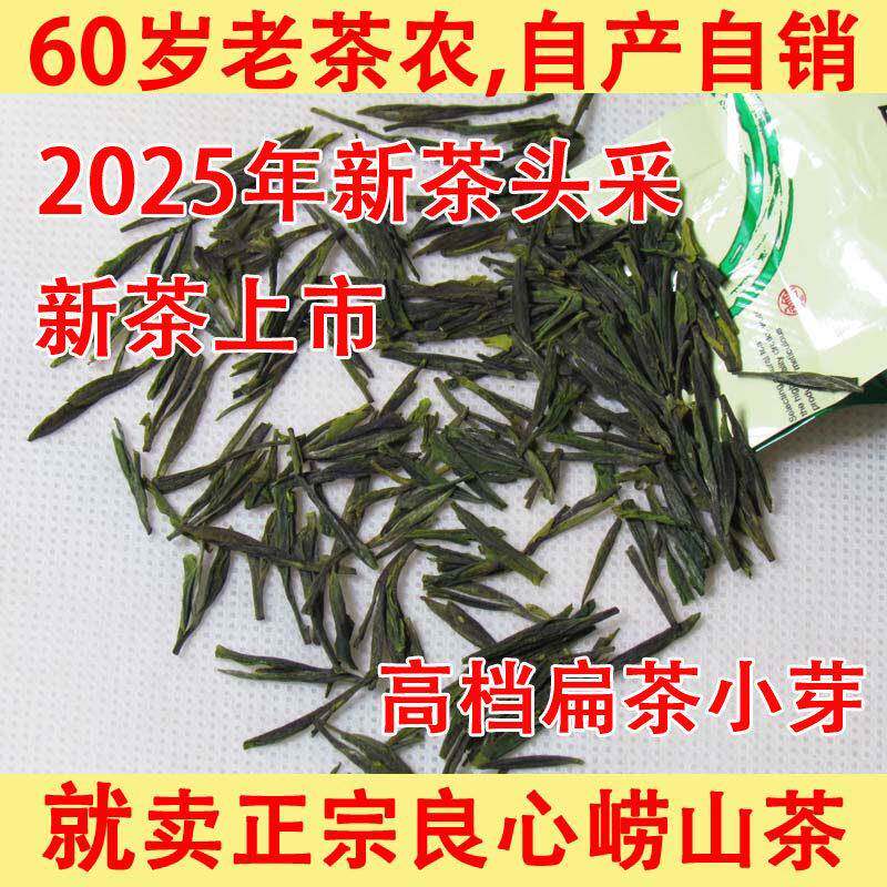 农民自种崂山绿茶2025年新茶春茶头采小芽扁茶高档崂山茶半斤