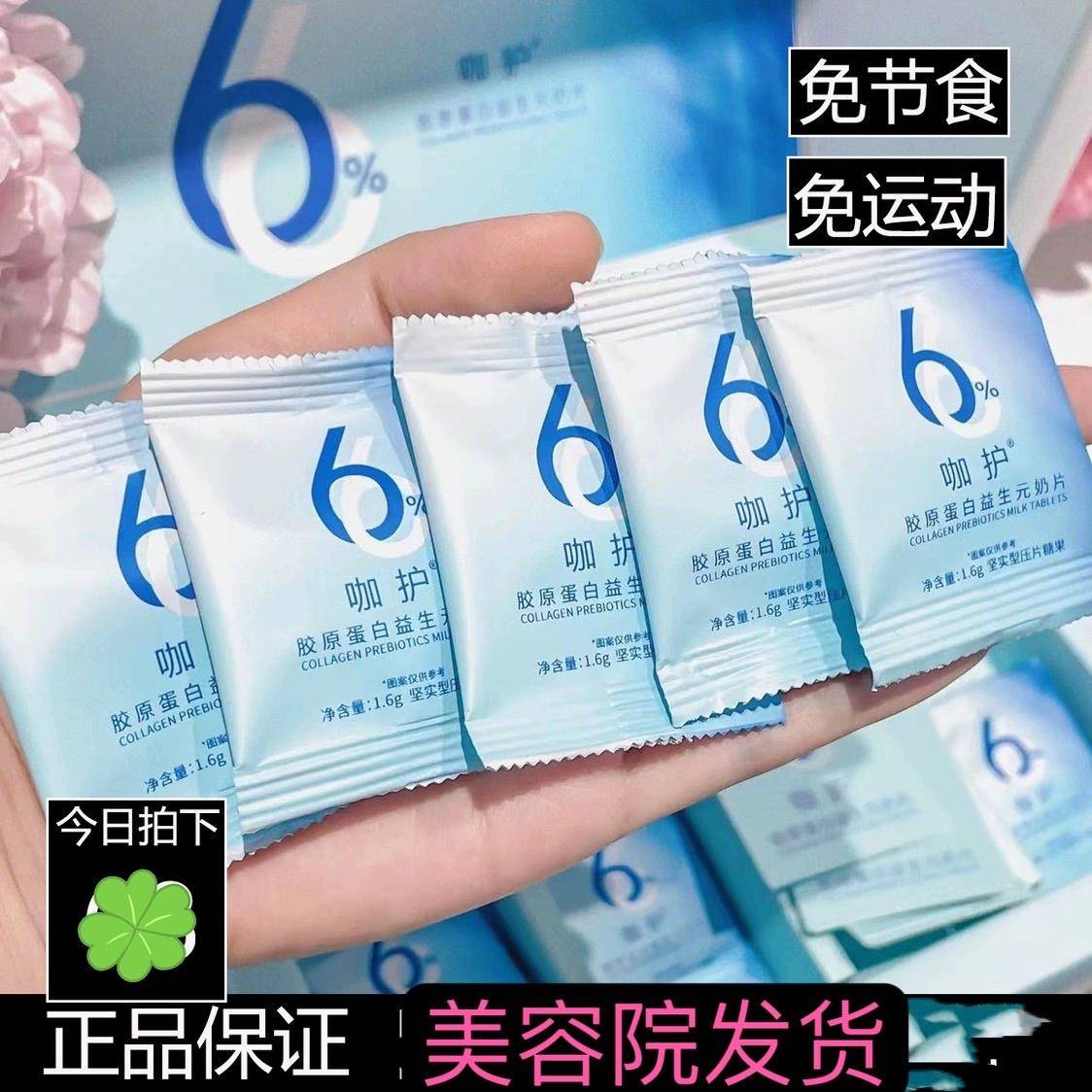 咖护胶原蛋白益生元奶片 咖护奶片刮咖护果蔬片茯苓绿茶膏美容院