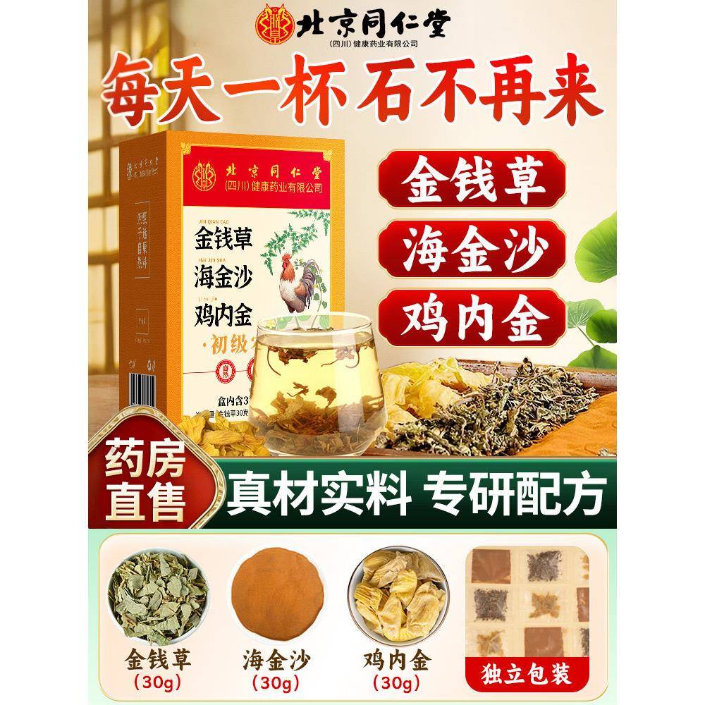 金钱草海金沙鸡内金组合泡水喝肾中草药材结石胆石排化正品非茶包