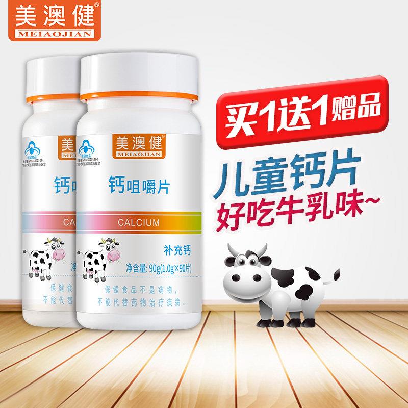 买 1送1 美澳健钙咀嚼片90片牛乳钙味儿童钙片青少年补钙片补钙