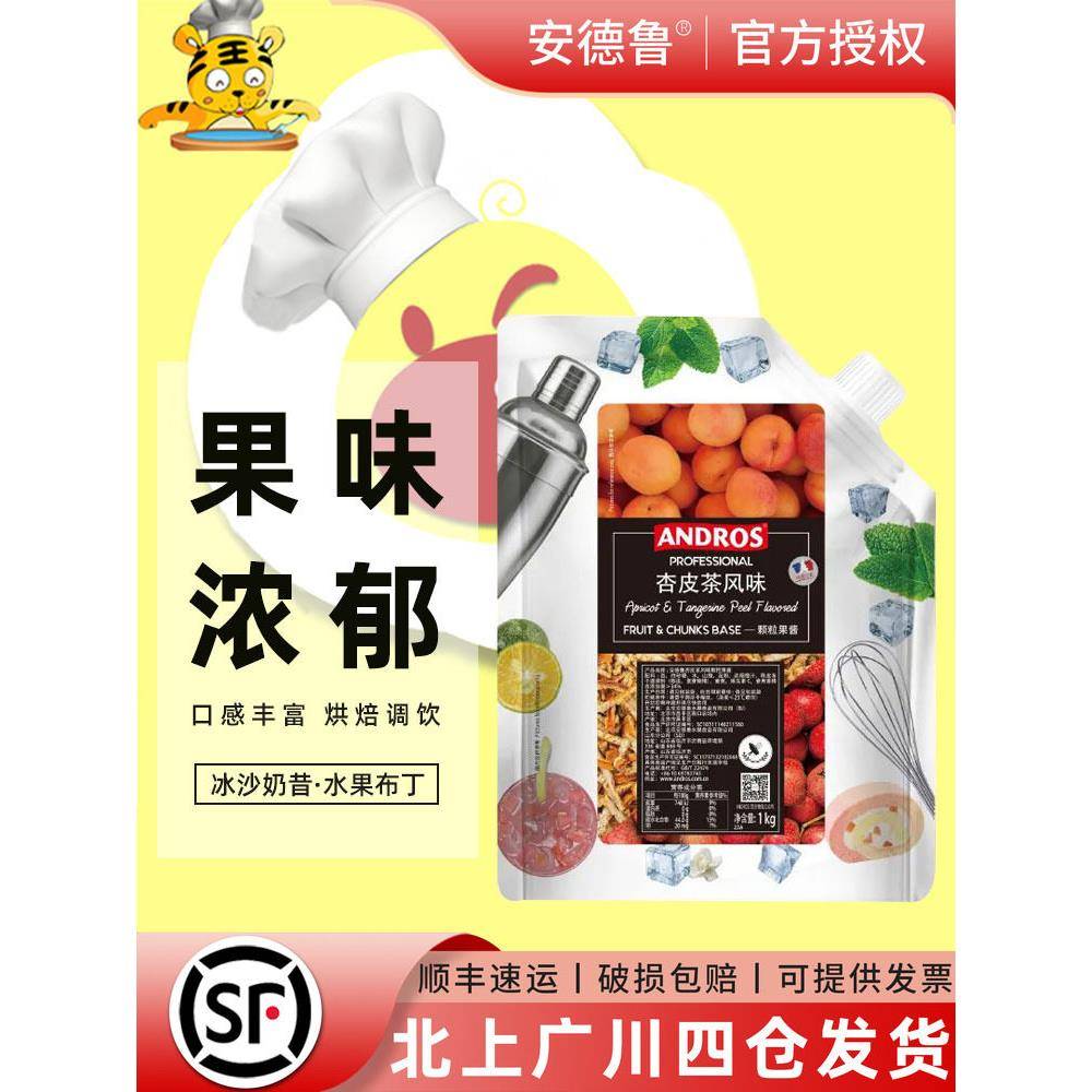 安德鲁ANDROS沙棘杏颗粒条酱1kg果酱气泡水饮品慕斯烘焙奶昔茶