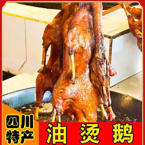 四川特产成都彭州非海窝子油烫鹅鹅肉熟食新鲜大鹅真空包装