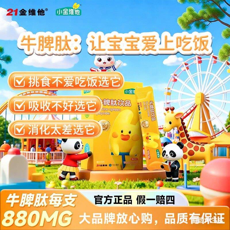 21金维他牛脾肽 推荐6盒装 口服液儿童小分子活性肽健胃
