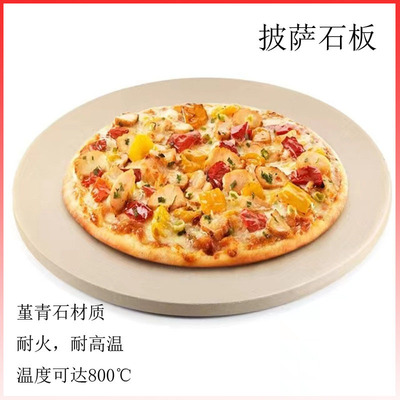 堇青石披萨石板烤箱烤炉披萨烤盘耐高温可明火披萨圆盘厂家销售