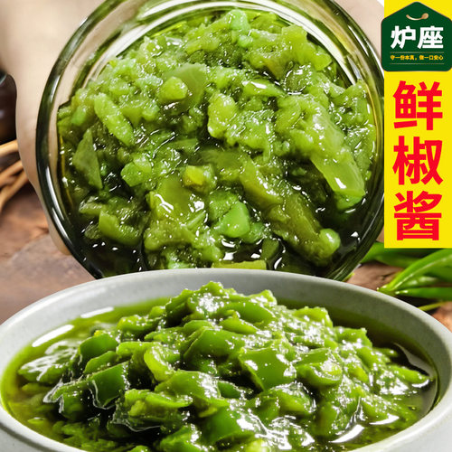 炉座鲜椒酱青椒酱下饭拌面拌饭贡菜辣椒酱瓶装180g蘸酱鲜辣香辣