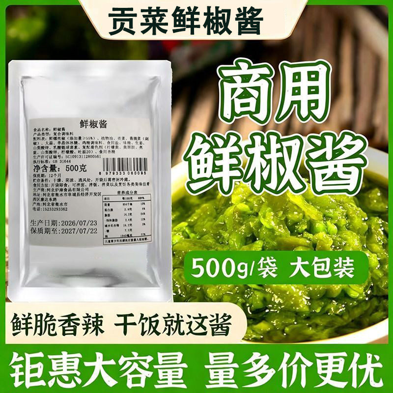 炉座鲜椒酱青椒酱下饭拌面拌饭贡菜青椒酱500g大包装鲜辣椒酱商用