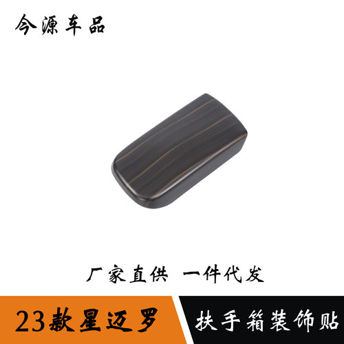 适用于23款雪佛兰星迈罗扶手箱装饰贴改装塑料件装饰贴ABS材质