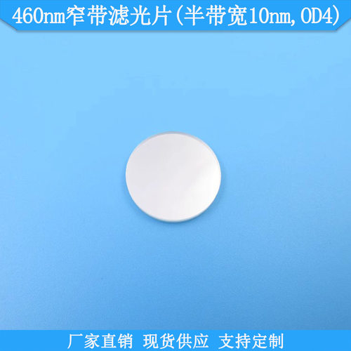 460nm窄带滤光片半带宽10nmOD4滤波片光学高透滤镜BP460nm通光片