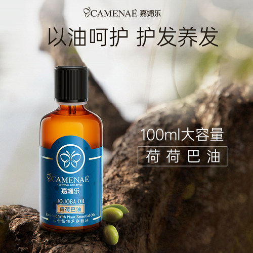 嘉媚乐荷荷巴油身体按摩基础油