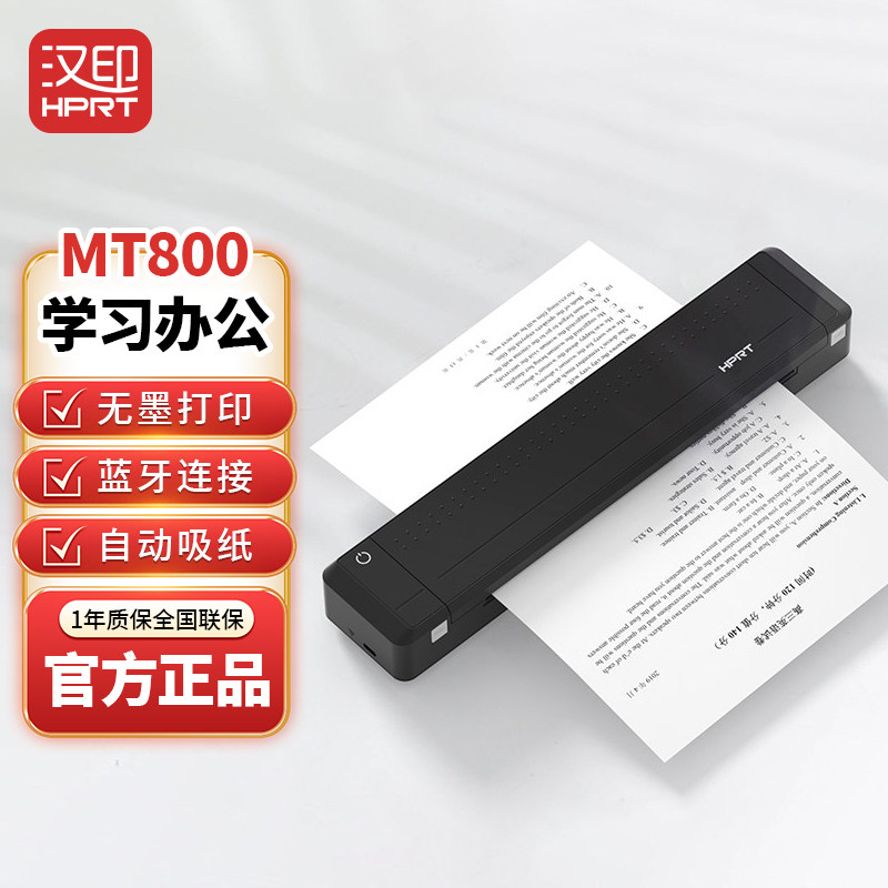 汉印MT800打印机随身学习办公